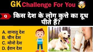 Intresting gk quiz || aao kuch naya sikhe || gk ke sawal || general knowledge || gk gs || gk today