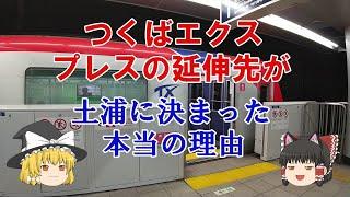 【鉄道ミニ劇場】つくばエクスプレスの延伸先が土浦に決まった本当の理由