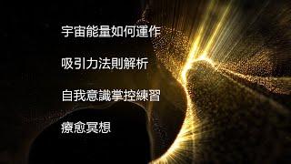 1） 宇宙能量如何運作，吸引力法則物理解析，自我意識掌控練習，療愈冥想 （字幕）