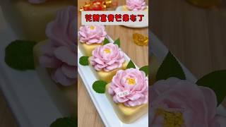 花開富貴芒果布丁 #美食做法 #做饭 #美食 #美食分享 #美食vlog #料理 #food #沉浸式美食 #甜點#甜點教學#蛋糕#蛋糕做法 #蛋糕食譜#甜點食譜 #甜點控 #布丁 #芒果布丁 #好吃