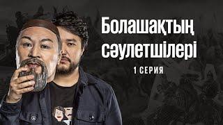 Болашақтың сәулетшілері - 1 бөлім