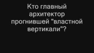 Рыба гниёт с головы!
