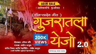 गुजरातला येजो || Gujratla ejo | Kansrya_gad #New_Dongryadev_Song  |Adim kala # 2023