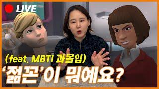  직장생활 중 생기는 갈등을 대하는 우리의 자세 (feat. MBTI 과몰입) | 슬기로운 대인관계 | 어진의 온토크 LIVE