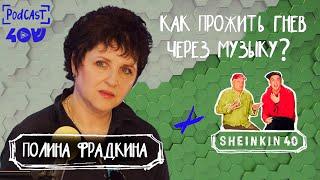 Симфония от гнева.  Пианистка Полина Фрадкина на  Sheinkin40 podcast