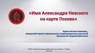 Сайт "Имя Александра Невского на карте Пскова"