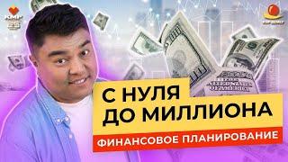 Как работает финансовое планирование? С чего начать планирование и как не допустить ошибки