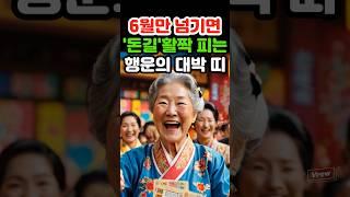 6월만 넘기면 돈길 활짝 피는 행운 띠#재물운 #로또 #오늘의운세 #띠별운세 #금전운 #조상복 #말년 #귀인 #7월운세 #지혜 #노후 #말년 #인생 #대박 #돈복 #돈벼락 #대운
