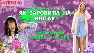 Квітковий бізнес з нуля. З чого почати? Скільки можна заробити на квітах? Частина 1.