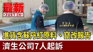 進貨含蘇丹紅原料、竄改報告 濟生公司7人起訴【最新快訊】