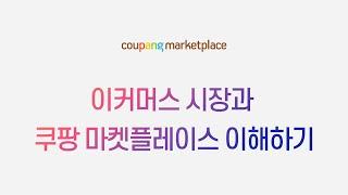 이커머스 시장과 쿠팡 마켓플레이스 이해하기 (with 단아쌤) | 쿠팡 MBA