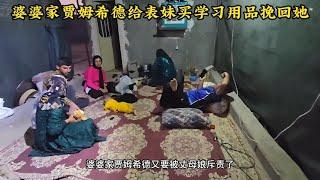 婆婆家贾姆希德给表妹买学习用品，婆婆说他太过激丈母娘得寸进尺