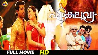 Ekalavya - ഏകലവ്യ Malayalam Full Movie | Ram Charan & Kajal Aggarwal | TVNXT Malayalam