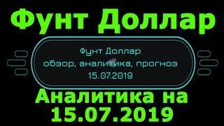 Фунт Доллар (GBP USD) обзор, аналитика прогноз курса (котировок, цены) • 15.07.2019