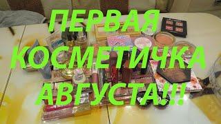 ПЕРВАЯ КОСМЕТИЧКА АВГУСТА!!!