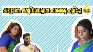 ഏതാ ആരുടെ കല്യാണം ആണെന്ന് പോലും ഉറപ്പില്ലാതെ അങ്ങ് ഇറങ്ങും 