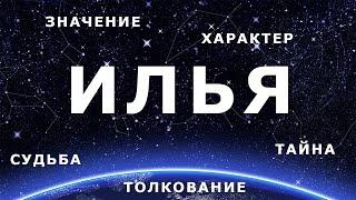  ИЛЬЯ. Значение и Толкование имени