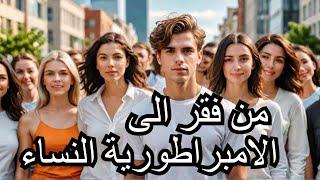 #آدم والسر الخفي للثروة في عهد الجمهورية: #مفتاح النجاح بين يدي النساء.