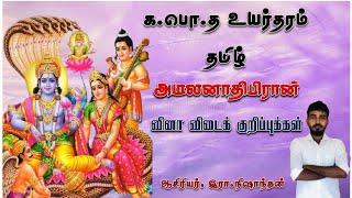 அமலனாதிபிரான் /க. பொ. த உயர்தரம்/ தமிழ்/ வினா விடை/ G.C.E  A/L  tamil/amalanathipiran/Nisanthan