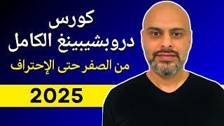 كورس دروبشيبينغ الكامل 2025 | من الصفر خطوة بخطوة Dropshipping