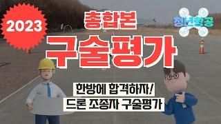 2023년 드론 자격증 구술평가 총합본 | 한번에 합격하자!