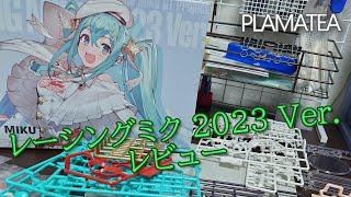 【素組レビュー】レーシングミク 2023 Ver.【PLAMATEA】