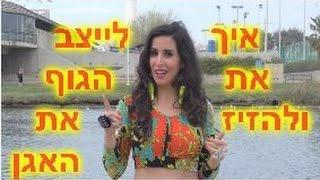 לימוד ריקודי בטן 1-  איך לייצב את הגוף ולהזיז את האגן