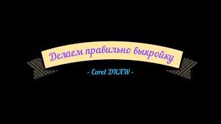 Простое изготовление выкроек для кожаных изделий в Corel DRAW