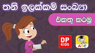 තනි ඉලක්කම් සංක්‍යා එකතු කරමු|Alices Monsters Adding Multiple Single Digit Numbers |පෙරපාසල් ගණිතය