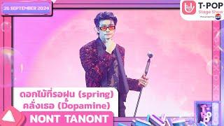 ดอกไม้ที่รอฝน & คลั่งเธอ - NONT TANONT | 26 ก.ย.67 | T-POP STAGE SHOW  Presented by PEPSI