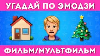 УГАДАЙ 100 ФИЛЬМОВ И МУЛЬТФИЛЬМОВ ПО ЭМОДЗИ  / / EMOJI COOL 