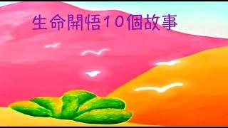 周兆祥：生命開悟10個故事  --- 祥哥講生命啟悟 55