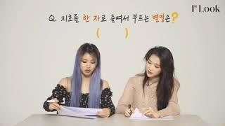 지호를 한 자로 줄여서 부르는 별명을? #밈 #미미 #지호 #죠 #오마이걸