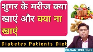 Foods For Diabetes Patients, What to Eat & Not To Eat | Sugar Patient Diet in HINDI