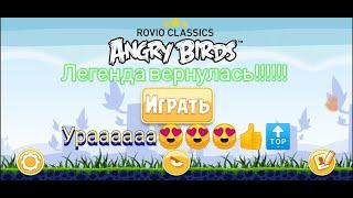 Легенда вернулась!! Angry birds Classics  уже готова!! Ссылка в описании как скачать