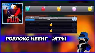 РОБЛОКС ИВЕНТ - ИГРЫ в ПОБЕГ ОТ УБИЙЦЫ! | Survival The Killer!