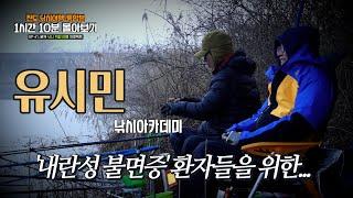 [유시민낚시아카데미] 41번째 내란성 불면증 환자들을 위한 진도 낚시여행 몰아보기~  #유시민#유시민작가#황교익epi-life #강피디#근육병아리#힐링#낚시#먹방#맛집#여행#진도