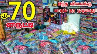 வெறும் ரூ 70 Nighty Cheapest Nighty Wholesale Market  Wholesale Price Retail  business Mappillai