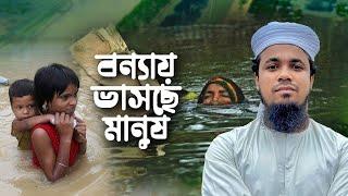 ভয়াবহ বন্যায় ভাসছে মানুষ। Flood In Bangladesh।Feni। Noakhali। Sylhet। Chittagong