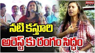 నటి కస్తూరి అరెస్ట్ కు రంగం సిద్ధం | Actress Kasturi Arrest | Mahaa News