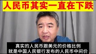 翟山鹰：为什么说人民币其实一直在下跌丨人民币真的涨了吗丨人民币贬值