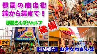 ◤沖縄観光◢  沖縄最大のアーケード商店街を端から端まで！『那覇さんぽ！ Vol.７：後編』 484  沖縄旅行 おきなわさんぽ 沖縄散歩