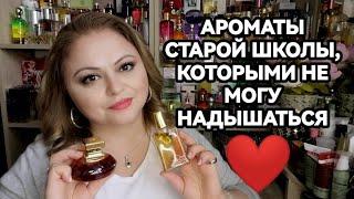 ОНИ ОДНИ ИЗ ЛУЧШИХ️АРОМАТЫ СТАРОЙ ФРАНЦУЗСКОЙ ШКОЛЫ️