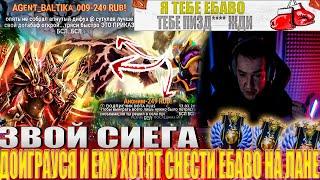 ЗВОЙ СИЕГА ДОИГРАУСЯ  И ЕМУ ХОТЯТ СНЕСТИ ЛИЦО НА ЛАНЕ!#головач #dota2