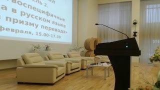Пересекая границы - пленарное заседание, панель №2