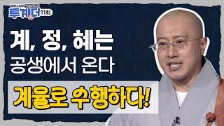 수행을 함께할 줄 알 때 계, 정, 혜가 완성된다! - [법장스님의 투계더 11회]