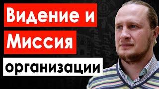 Стратегический менеджмент: Видение и Миссия организации. Развитие бизнеса с нуля