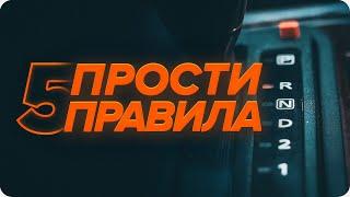 Основни правила за шофиране при всички видове трансмисии | AUTODOC