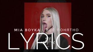 MIA BOYKA - ВСЁ ПОНЯТНО | LYRICS / ТЕКСТ | KOGI