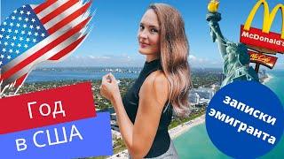 Год в США. Переезд в Америку в 2020 году. Сложности эмиграции. Анна Гэп Anna Gap